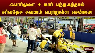 ஃபார்முலா 4 கார் பந்தயத்தால் சர்வதேச கவனம் பெற்றுள்ள சென்னை | PTT