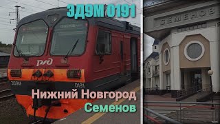 Электропоезд ЭД9М 0191 Нижний Новгород Семенов 13 09 2020 Nizhny Novgorod Semyonov EMU Train