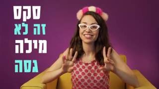 סקס עם אלמוג - שפיכה מוקדמת