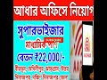 আধার অফিসে সুপারভাইজার নিয়োগ 2025 ll aadhar office new recruitment 2025 ll