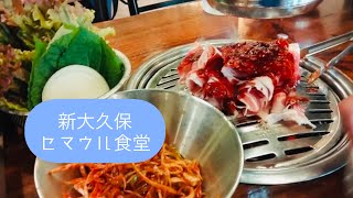 【新大久保】大人気！70年代韓国・セマウル食堂へ行ってみた