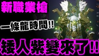 天堂2M｜新職業槍！今晚能否再添一紫？矮人我也是OK的！中紫送10單！｜卡因05｜小許