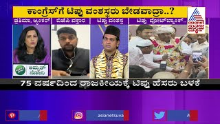 ಟಿಪ್ಪು ವೋಟ್ ಬ್ಯಾಂಕ್ | Discussion On Politics In The Name Of Tipu Sultan (Part-3)