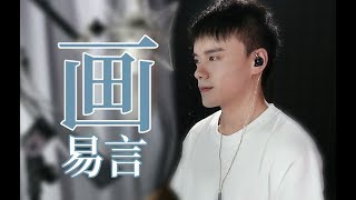 【易言】畫（Cover.鄧紫棋）我把你畫成花，雖然我畫得差【x