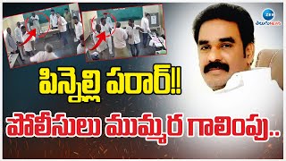 Pinnelli RamaKrishna Reddy | YSRCP | EVM |పిన్నెల్లి పరార్!! పోలీసులు ముమ్మర గాలింపు.. | ZEE News