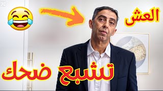 مراد صاولي تشبع ضحك 😅😅 ____ تبع الفيديو لتـالي باش تفهم 😂😂