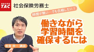 【社労士】働きながら学習時間を確保するには？｜資格の学校TAC [タック]