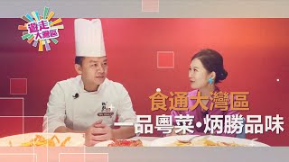 Stacey 帶你歎滋味粵菜！品味銷魂叉燒 時令美味三鮮！ │炳勝品味│叉燒│奄仔蟹│蒸蚌仔│《遊走大灣區》