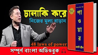 চালাকি করে নিজেকে শক্তিশালী তৈরী করুন | 48 Laws of Power by Robert Greene Full Bangla Audiobook