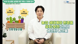 [친환경 식생활] 2050 탄소중립 실현을 위한 저탄소 친환경급식