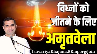 अमृतवेला आओ जीतें विघ्नों को | BK Kabir Bhai | Ishvariya Khajana |