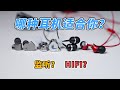 100多的预算，买hifi耳机，还是监听耳机？｜锦瑟香也My love gt对比水月雨兰、森海塞尔cx80s、铁三角ck350is