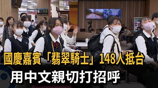 國慶嘉賓「翡翠騎士」148人抵台　用中文親切打招呼－民視新聞