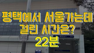 평택에서 서울가는데 걸린 시간은?