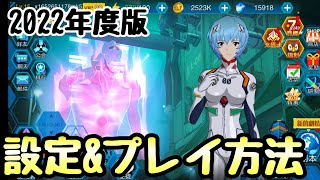 【エヴァンゲリオン破暁】２０２２年度版インストール＆プレイ方法【スマホゲーム】【Evangelion Breaking Dawn】