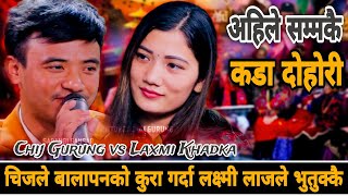 चिजले बालापनको कुरा गर्दा लक्ष्मी लाजले भुतुक्कै • Chij Gurung vs Laxmi Khadka • New Live Dohori