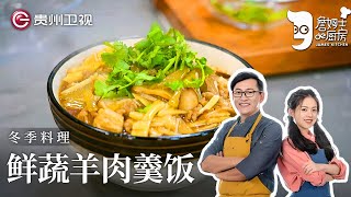 詹姆士教你做台湾冬季标配料理，『鲜蔬羊肉羹饭』，连饭带肉一起吃，吃它在口暖在身【詹姆士的厨房】