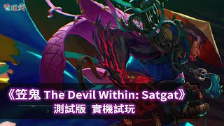 橫版動作冒險遊戲《笠鬼 The Devil Within: Satgat》測試版 實機試玩