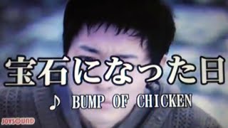 宝石になった日/BUMP OF CHICKEN  カラオケで歌ってみた