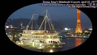鄧麗君 テレサ・テン Teresa Teng 夜のフェリーボート Yoru no Ferry Boat from Shimbashi Concert  (新橋演唱會) 1977