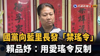 國黨向藍里長發「禁瑤令」 賴品妤:用愛瑤令反制－民視新聞