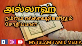 அல்லாஹ் எல்லாவழிகளிலும் சோதிப்பான்|Abdul Basith Bayan| My islam tamil media