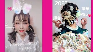 2025成人式コーデSPECIAL版#hairmakeupartist #ヘアメイクアーティスト #パリオートクチュールヘアメイクヘッド歴任アーティスト＃成人式コーデ＃成人式ヘアメイク着付＃振袖着付け