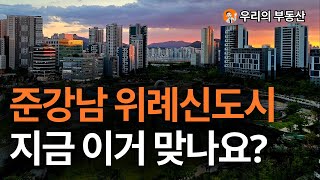 위례 부동산 아파트 지금 이거 맞나요?부동산 폭락의 결말은? 앞으로 위례 아파트 부동산은 이렇게 됩니다 [부동산 아파트 집값전망 하락 폭락]