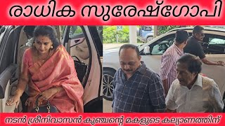 ശ്രീനിവാസനും രാധിക സുരേഷ് ഗോപിയും കുഞ്ചന്റെ മകളുടെ കല്യാണത്തിന്