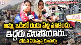 బోరున ఏడుస్తున్న కూతుర్లు..| Mogili Ghat Road Incident | Latest News Updates @sumantvlive