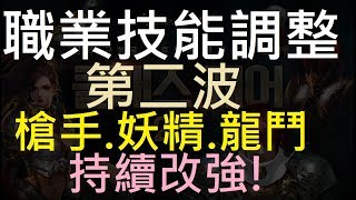 【天堂M】妖精\u0026槍手第二次增強！想轉的可以在觀望看看｜全職業技能調整第二波重點分析、名譽幣購買價格調整