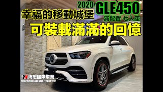 [超人外匯車] 幸福的移動城堡 可裝載與家人滿滿的回憶 滿配置GLE450 AMG Line #七人座 #23P #環景 #無線充電 #環景 #柏林 #腳踢尾門