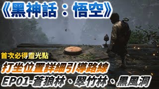 【黑神話：悟空】打坐位置詳細引導路線EP01-蒼狼林、翠竹林、黑風洞/攻略/探索