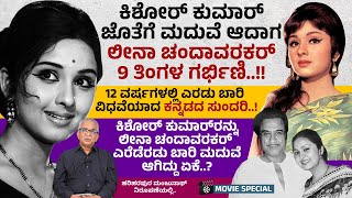 12 ವರ್ಷಗಳಲ್ಲಿ ಎರಡು ಬಾರಿ ವಿಧವೆಯಾದ ಕನ್ನಡದ ಸುಂದರಿ..!! | Leena Chandavarkar | Kishore Kumar