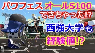 ［パワプロ2017］オールS100その4 西強大学ですら経験値⁉︎／ドラミのパワフェス達人のお守りで我間マネとイチャイチャ