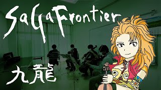 【弦楽四重奏】GGQ:サガ フロンティア - 九龍(クーロン) / Saga Frontier - Koorong