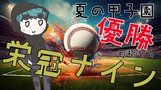 18 |秋の借りは、春に返す！/ 夏の甲子園優勝目指して。 | パワプロ2024 栄冠ナイン