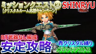 【DFFOO】BT武器なし＆青クリスタル縛り「ミッションクエスト②SHINRYU」安定攻略★クリスタルルーム応援CP【オペラオムニア1152】