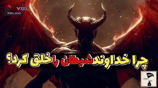 چرا خداوند شیطان را نابود نمیکند و نمیکشد ؟ چرا جهنمیان خلق شدند؟