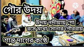 গৌর উদয় || রসে মাখা সোনার গৌররায় || শান্ত দাশের কন্ঠে ||