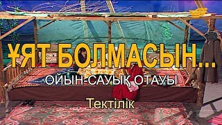 Тектілік. «Ұят болмасын...»