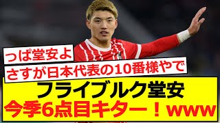 【ブンデス】フライブルク堂安が素晴らしいゴールで今季6点目キター！！wwwwwwwwww