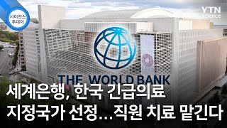 세계은행, 한국 긴급의료 지정국가 선정...직원 치료 맡긴다 / YTN 사이언스