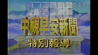 中視早安新聞片頭（1995）