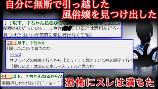 【２ch怖い話】俺の前からいなくなった風俗嬢を２か月かけて見つけた【ゆっくり】