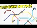 Строим метро! - Mini Metro