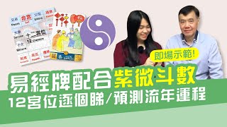 即席示範！易經牌配合紫微斗數12宮位 預知個人流年 | 預測人生各範疇的運程 警醒及作好預算 Ft. Albert 張賢光老師 | NICKY TALK