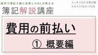 【簿記3級解説/前払費用(①概要編)】スッキリわかるシリーズ/第14章