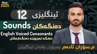 دەنگە نەبزوێنە دەنگدارەکان-English Voiced Consonants-2025 م.سۆران ئادەم