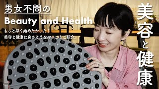 【男女不問の美容と健康】生活に取り入れてよかったアイテム３選｜Goods for beauty and health.